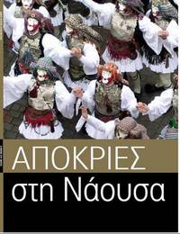 Φωτογραφία ΑΠΟΚΡΙΕΣ ΣΤΗ ΝΑΟΥΣΑ: ΤΟ ΣΑΒΒΑΤΟ 1 ΜΑΡΤΙΟΥ ΣΤΟ ΔΗΜΟΤΙΚΟ ΘΕΑΤΡΟ Η ΕΚΔΗΛΩΣΗ ΑΦΙΕΡΩΜΑ ΣΤΗΝ ΑΠΟΚΡΙΑ ΤΗΣ ΝΑΟΥΣΑΣ